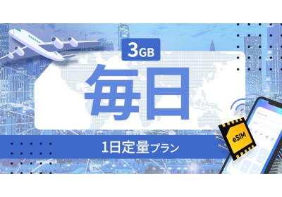 マルタ 3GB / 毎日