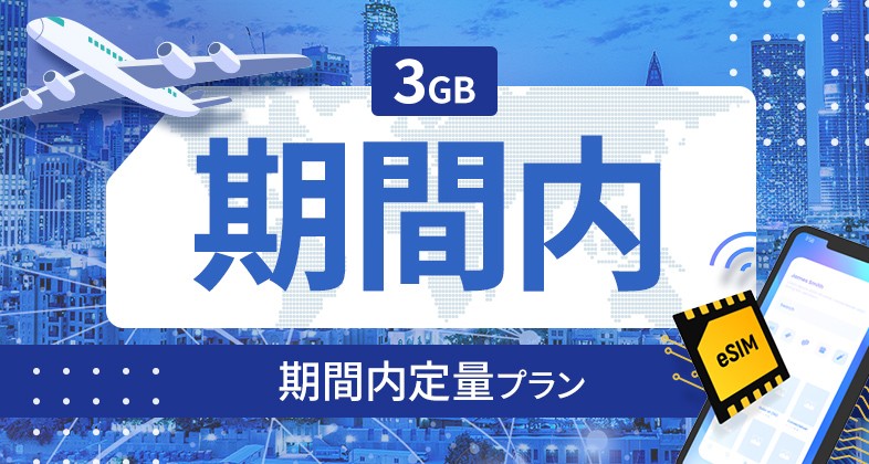 スロバキア 3GB / 期間内