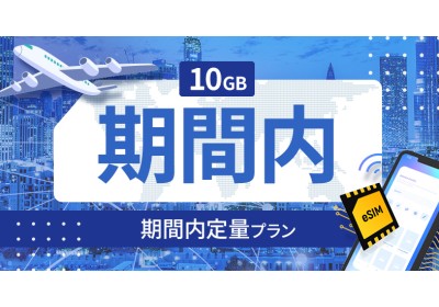 スウェーデン 10GB / 期間内