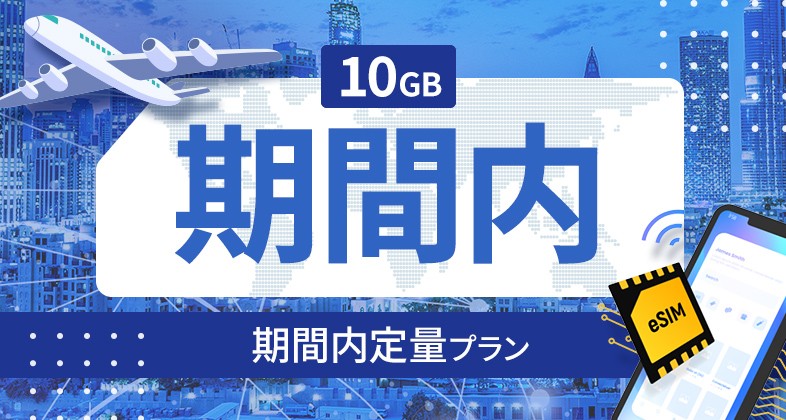 デンマーク 10GB / 期間内