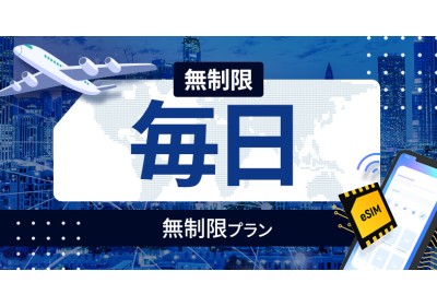 中国 無制限 / 毎日