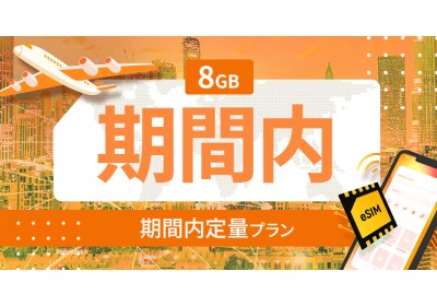 南アメリカ 10カ国 8GB / 期間内