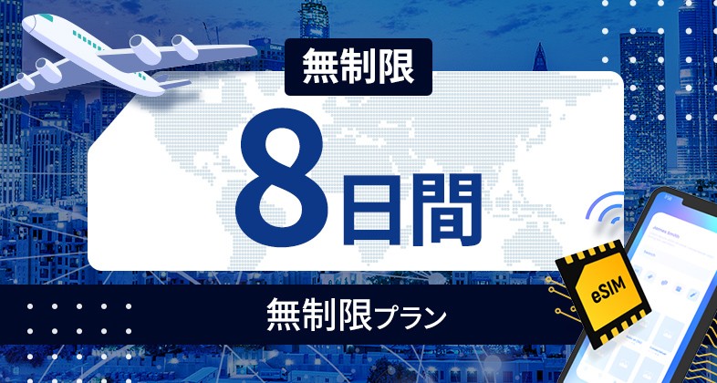 タイ 無制限 / 8日間