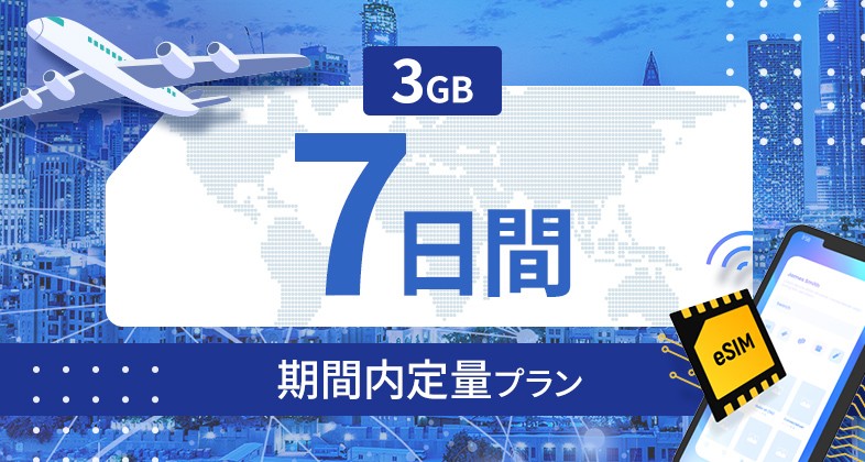 台湾 3GB / 7日間