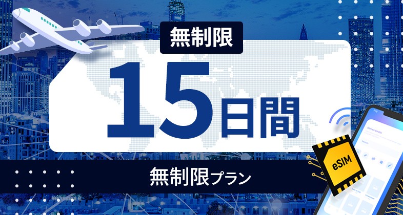 アラブ首長国連邦 無制限 / 15日間