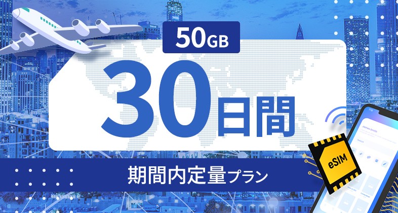 アラブ首長国連邦 50GB / 30日間